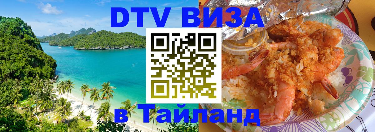 ДТВ виза в Таиланд Димитровград ДТВ виза в Таиланд Димитровград