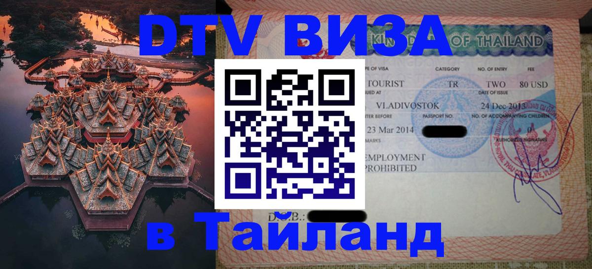 Стоимость и условия DTV визы — оформление в Таиланд под ключ - Димитровград 