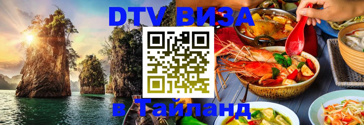 Стоимость и условия DTV визы — оформление в Таиланд под ключ - Димитровград 